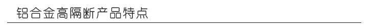 鋁合金高隔斷產(chǎn)品特點(diǎn)