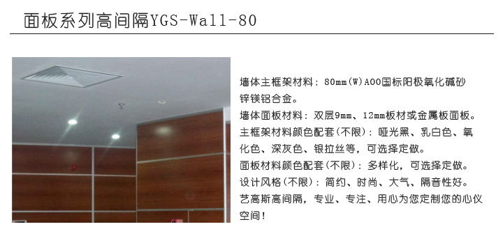 面板系列高間隔YGS-Wall-80