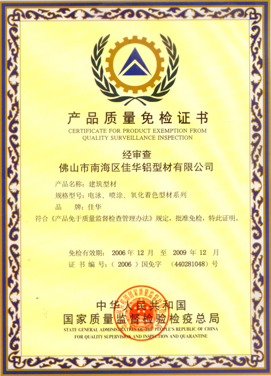 藝高斯隔斷質(zhì)量免檢證書(shū)